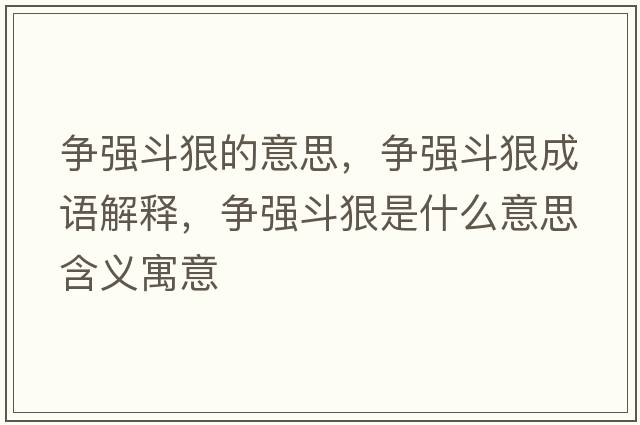 爭強斗狠的意思，爭強斗狠成語(yǔ)解釋?zhuān)瑺帍姸泛菔鞘裁匆馑己x寓意