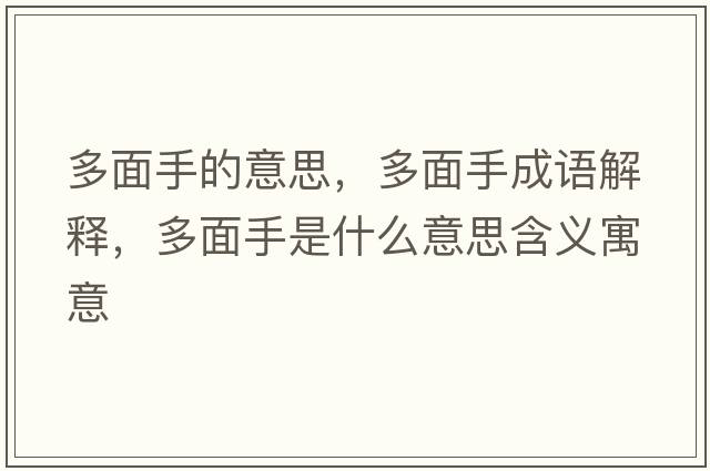 多面手的意思，多面手成語(yǔ)解釋?zhuān)嗝媸质鞘裁匆馑己x寓意