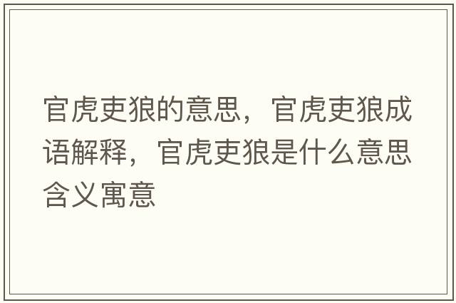 官虎吏狼的意思，官虎吏狼成語(yǔ)解釋?zhuān)倩⒗衾鞘鞘裁匆馑己x寓意