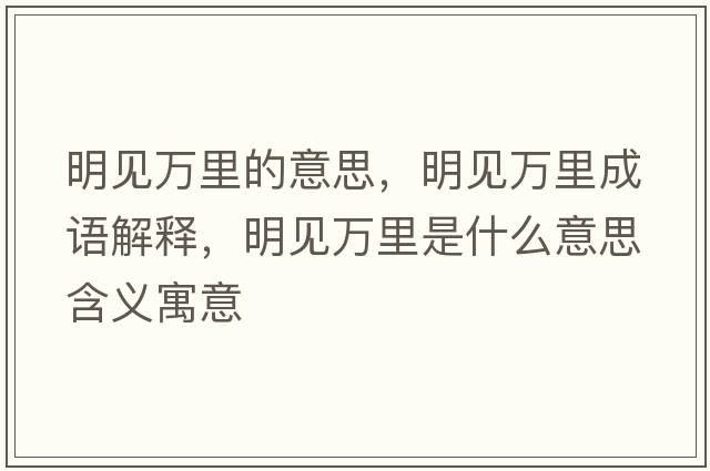 明見(jiàn)萬(wàn)里的意思，明見(jiàn)萬(wàn)里成語(yǔ)解釋?zhuān)饕?jiàn)萬(wàn)里是什么意思含義寓意