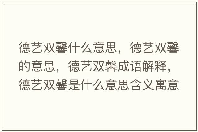 德藝雙馨什么意思，德藝雙馨的意思，德藝雙馨成語(yǔ)解釋?zhuān)滤囯p馨是什么意思含義寓意