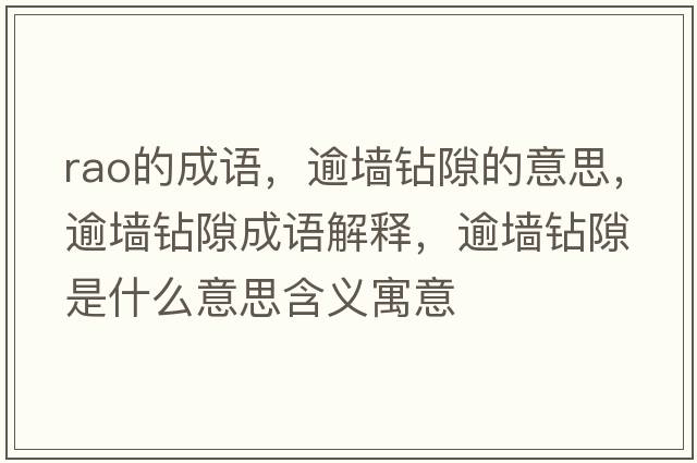 rao的成語(yǔ)，逾墻鉆隙的意思，逾墻鉆隙成語(yǔ)解釋?zhuān)鈮︺@隙是什么意思含義寓意