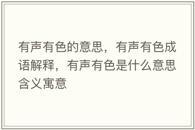有聲有色的意思，有聲有色成語(yǔ)解釋?zhuān)新曈猩鞘裁匆馑己x寓意