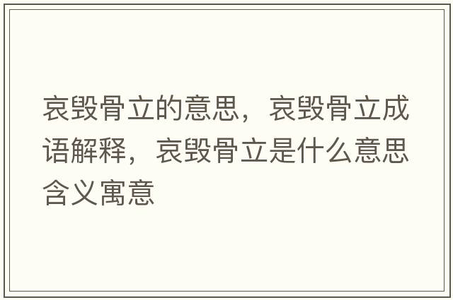 哀毀骨立的意思，哀毀骨立成語(yǔ)解釋?zhuān)Ч橇⑹鞘裁匆馑己x寓意