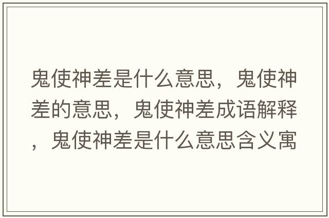 鬼使神差是什么意思，鬼使神差的意思，鬼使神差成語(yǔ)解釋?zhuān)硎股癫钍鞘裁匆馑己x寓意