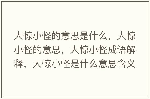 大驚小怪的意思是什么，大驚小怪的意思，大驚小怪成語(yǔ)解釋?zhuān)篌@小怪是什么意思含義寓意