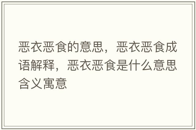 惡衣惡食的意思，惡衣惡食成語(yǔ)解釋?zhuān)瑦阂聬菏呈鞘裁匆馑己x寓意