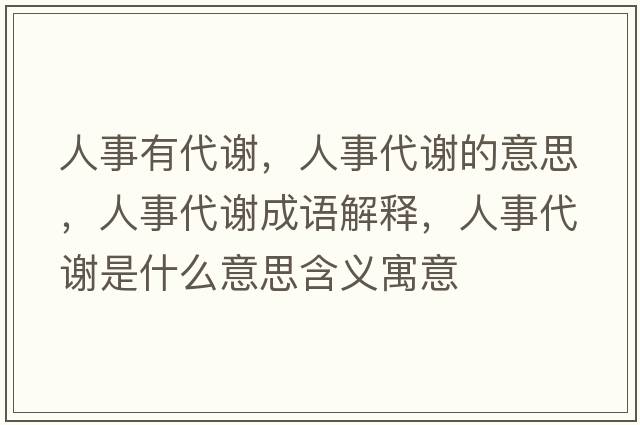人事有代謝，人事代謝的意思，人事代謝成語(yǔ)解釋?zhuān)耸麓x是什么意思含義寓意