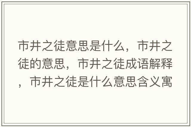 市井之徒意思是什么，市井之徒的意思，市井之徒成語(yǔ)解釋?zhuān)芯绞鞘裁匆馑己x寓意