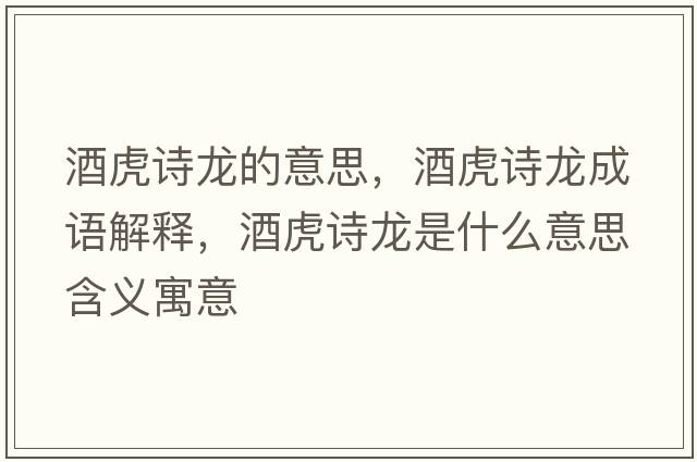 酒虎詩(shī)龍的意思，酒虎詩(shī)龍成語(yǔ)解釋?zhuān)苹⒃?shī)龍是什么意思含義寓意