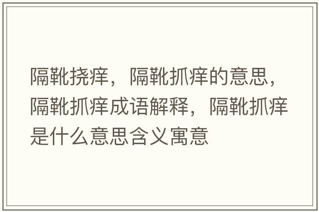 隔靴撓癢，隔靴抓癢的意思，隔靴抓癢成語(yǔ)解釋?zhuān)粞プグW是什么意思含義寓意