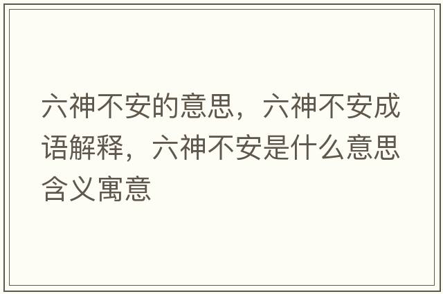 六神不安的意思，六神不安成語(yǔ)解釋?zhuān)癫话彩鞘裁匆馑己x寓意