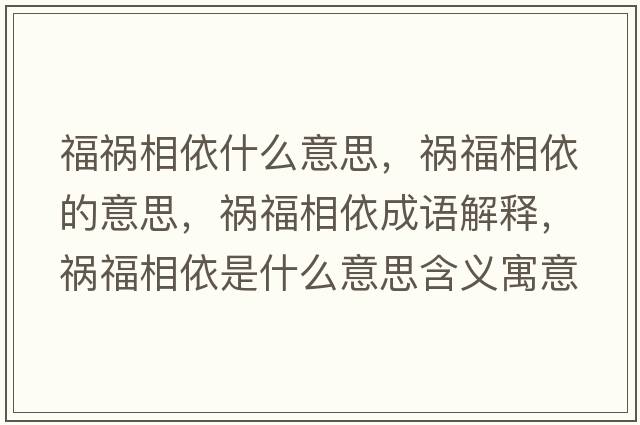 福禍相依什么意思，禍福相依的意思，禍福相依成語(yǔ)解釋?zhuān)湼Ｏ嘁朗鞘裁匆馑己x寓意