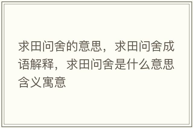 求田問(wèn)舍的意思，求田問(wèn)舍成語(yǔ)解釋?zhuān)筇飭?wèn)舍是什么意思含義寓意