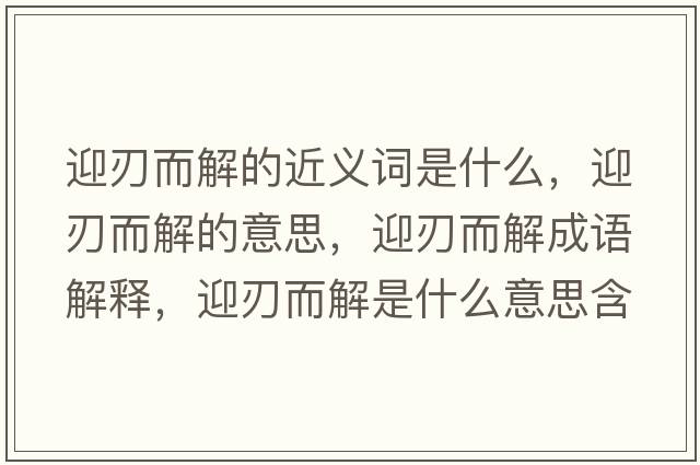 迎刃而解的近義詞是什么，迎刃而解的意思，迎刃而解成語(yǔ)解釋?zhuān)卸馐鞘裁匆馑己x寓意