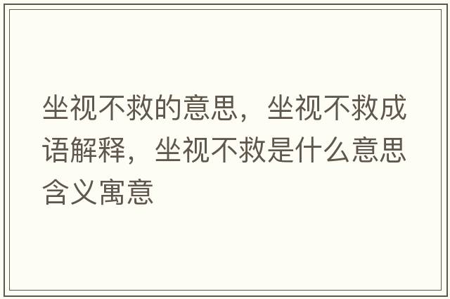 坐視不救的意思，坐視不救成語(yǔ)解釋?zhuān)暡痪仁鞘裁匆馑己x寓意