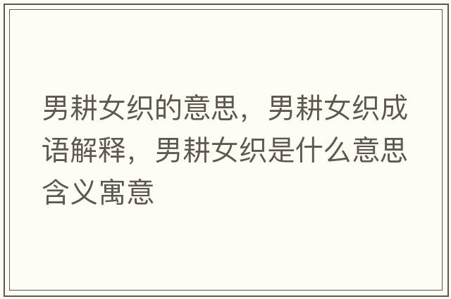 男耕女織的意思，男耕女織成語(yǔ)解釋?zhuān)懈検鞘裁匆馑己x寓意
