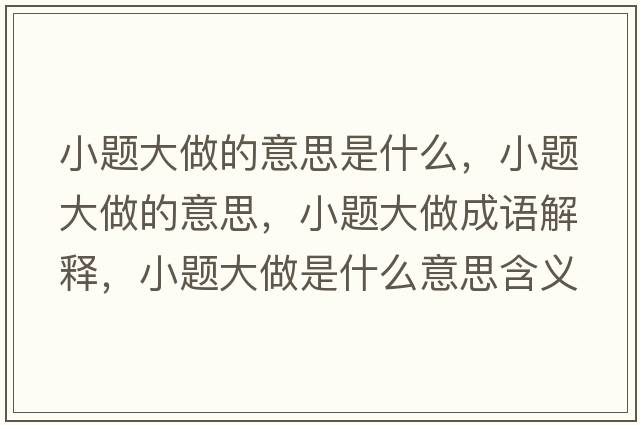 小題大做的意思是什么，小題大做的意思，小題大做成語(yǔ)解釋?zhuān)☆}大做是什么意思含義寓意