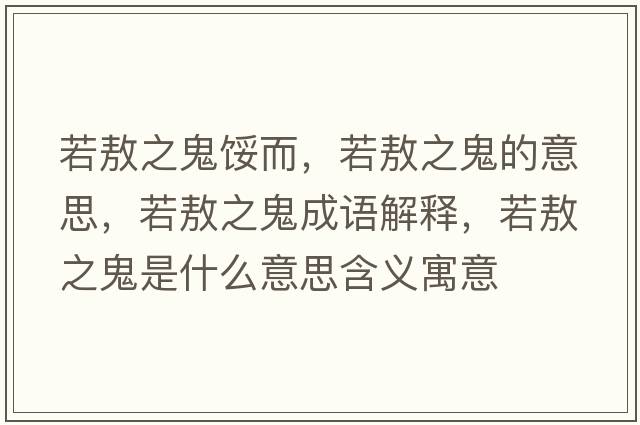 若敖之鬼餒而，若敖之鬼的意思，若敖之鬼成語(yǔ)解釋?zhuān)舭街硎鞘裁匆馑己x寓意