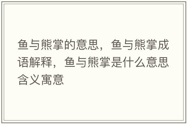 魚(yú)與熊掌的意思，魚(yú)與熊掌成語(yǔ)解釋?zhuān)~(yú)與熊掌是什么意思含義寓意