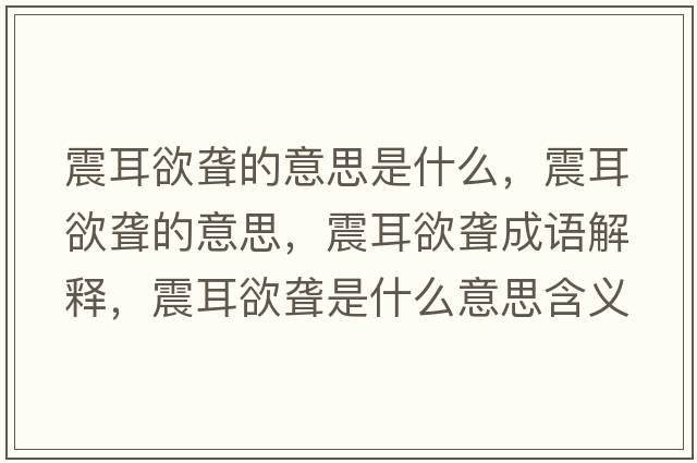 震耳欲聾的意思是什么，震耳欲聾的意思，震耳欲聾成語(yǔ)解釋?zhuān)鸲@是什么意思含義寓意