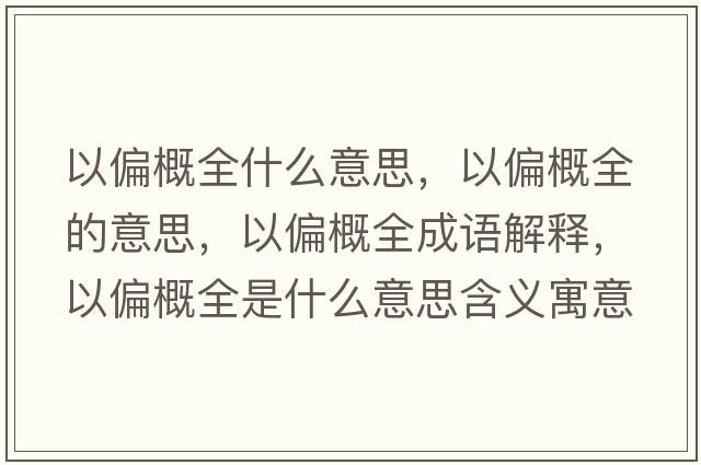 以偏概全什么意思，以偏概全的意思，以偏概全成語(yǔ)解釋?zhuān)云湃鞘裁匆馑己x寓意