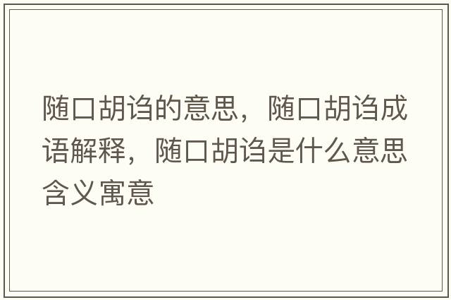 隨口胡謅的意思，隨口胡謅成語(yǔ)解釋?zhuān)S口胡謅是什么意思含義寓意