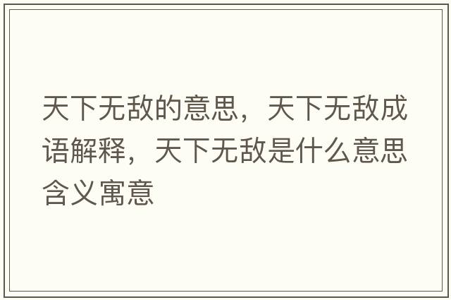 天下無(wú)敵的意思，天下無(wú)敵成語(yǔ)解釋?zhuān)煜聼o(wú)敵是什么意思含義寓意