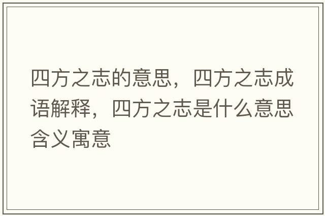 四方之志的意思，四方之志成語(yǔ)解釋?zhuān)姆街臼鞘裁匆馑己x寓意