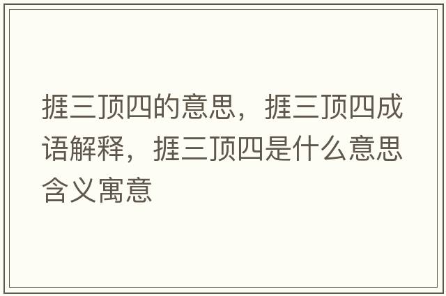 捱三頂四的意思，捱三頂四成語(yǔ)解釋?zhuān)呷斔氖鞘裁匆馑己x寓意
