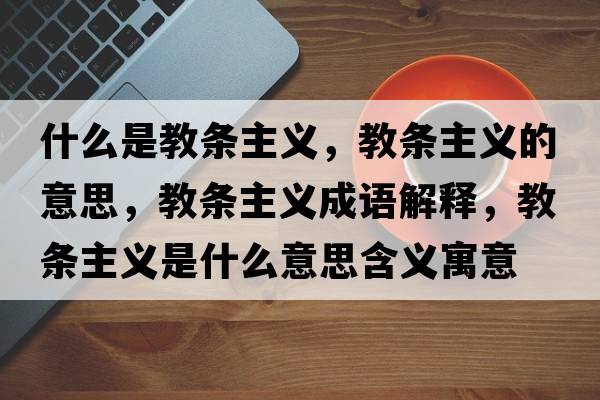 什么是教條主義，教條主義的意思，教條主義成語(yǔ)解釋?zhuān)虠l主義是什么意思含義寓意