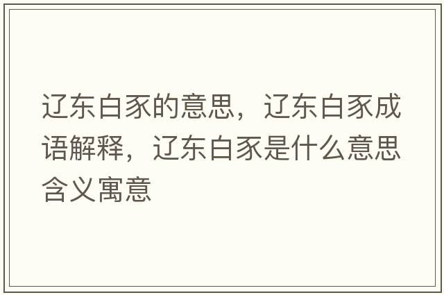 遼東白豕的意思，遼東白豕成語(yǔ)解釋?zhuān)|東白豕是什么意思含義寓意