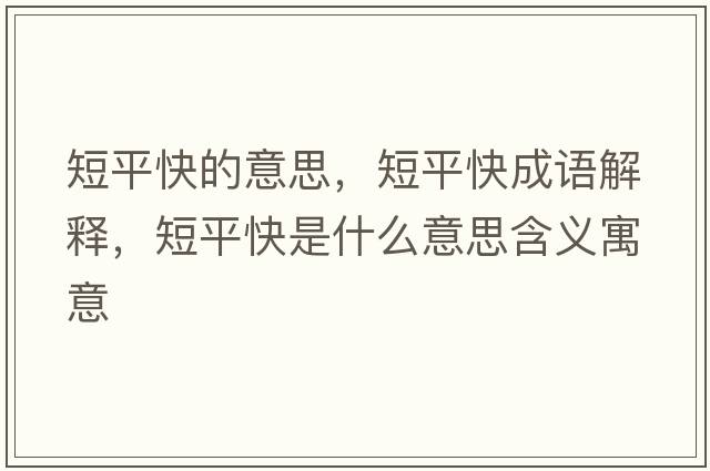 短平快的意思，短平快成語(yǔ)解釋?zhuān)唐娇焓鞘裁匆馑己x寓意