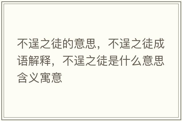 不逞之徒的意思，不逞之徒成語(yǔ)解釋?zhuān)怀阎绞鞘裁匆馑己x寓意