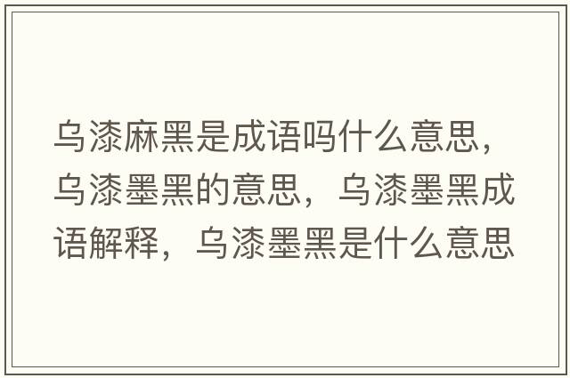 烏漆麻黑是成語(yǔ)嗎什么意思，烏漆墨黑的意思，烏漆墨黑成語(yǔ)解釋?zhuān)瑸跗崮谑鞘裁匆馑己x寓意