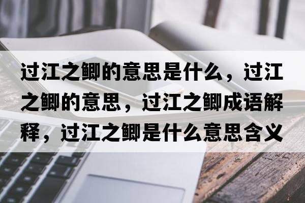 過(guò)江之鯽的意思是什么，過(guò)江之鯽的意思，過(guò)江之鯽成語(yǔ)解釋?zhuān)^(guò)江之鯽是什么意思含義寓意