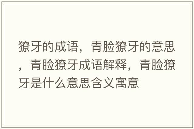 獠牙的成語(yǔ)，青臉獠牙的意思，青臉獠牙成語(yǔ)解釋?zhuān)嗄樷惭朗鞘裁匆馑己x寓意