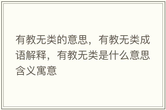 有教無(wú)類(lèi)的意思，有教無(wú)類(lèi)成語(yǔ)解釋?zhuān)薪虩o(wú)類(lèi)是什么意思含義寓意