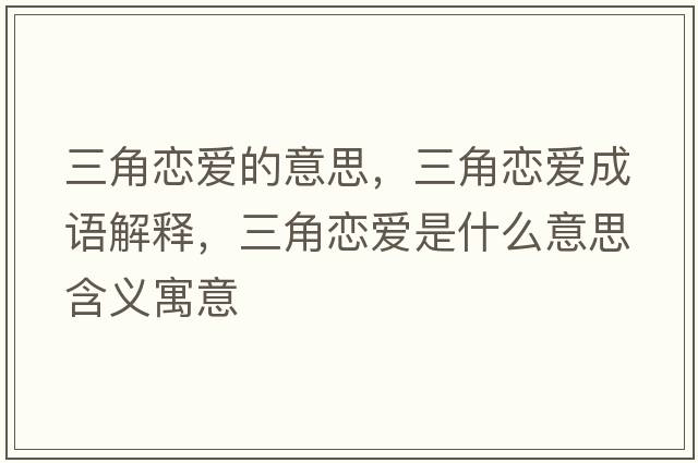 三角戀愛(ài)的意思，三角戀愛(ài)成語(yǔ)解釋?zhuān)菓賽?ài)是什么意思含義寓意