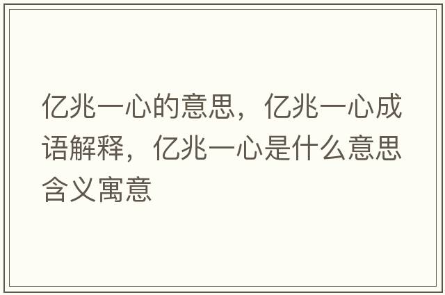 億兆一心的意思，億兆一心成語(yǔ)解釋?zhuān)瑑|兆一心是什么意思含義寓意