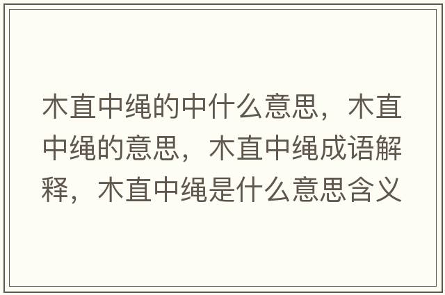 木直中繩的中什么意思，木直中繩的意思，木直中繩成語(yǔ)解釋?zhuān)局敝欣K是什么意思含義寓意