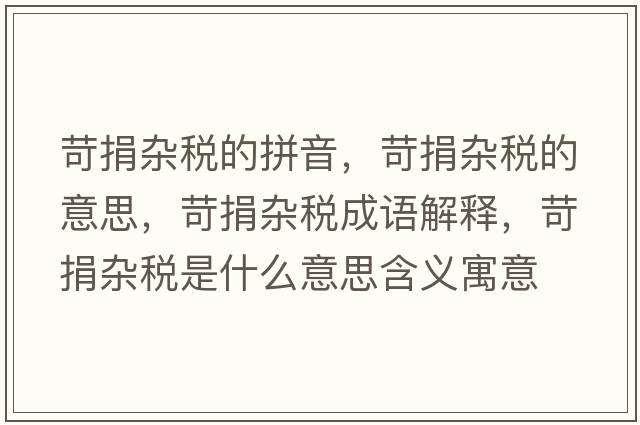 苛捐雜稅的拼音，苛捐雜稅的意思，苛捐雜稅成語(yǔ)解釋?zhuān)辆桦s稅是什么意思含義寓意