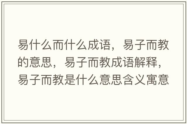 易什么而什么成語(yǔ)，易子而教的意思，易子而教成語(yǔ)解釋?zhuān)鬃佣淌鞘裁匆馑己x寓意