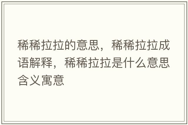 稀稀拉拉的意思，稀稀拉拉成語(yǔ)解釋?zhuān)∠±鞘裁匆馑己x寓意
