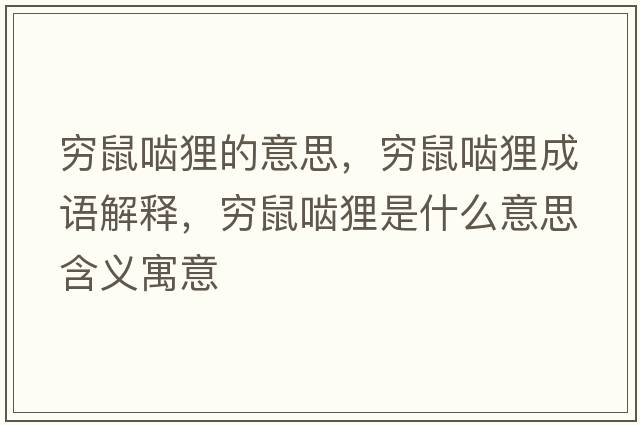 窮鼠嚙貍的意思，窮鼠嚙貍成語(yǔ)解釋?zhuān)F鼠嚙貍是什么意思含義寓意
