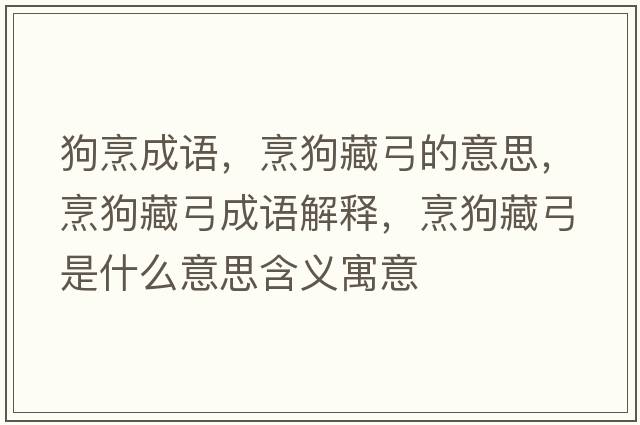 狗烹成語(yǔ)，烹狗藏弓的意思，烹狗藏弓成語(yǔ)解釋?zhuān)牍凡毓鞘裁匆馑己x寓意