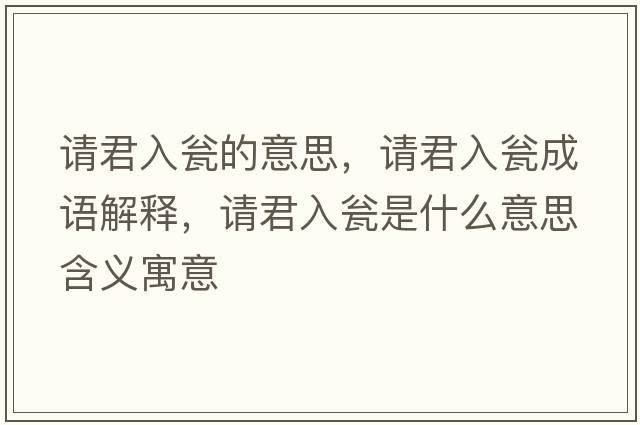 請君入甕的意思，請君入甕成語(yǔ)解釋?zhuān)埦氘Y是什么意思含義寓意