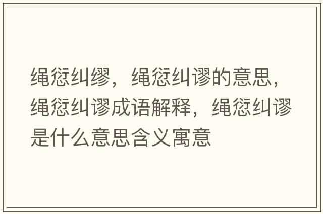 繩愆糾繆，繩愆糾謬的意思，繩愆糾謬成語(yǔ)解釋?zhuān)K愆糾謬是什么意思含義寓意