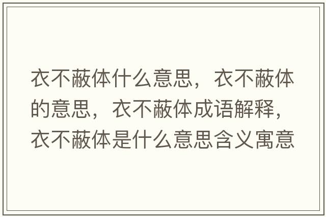 衣不蔽體什么意思，衣不蔽體的意思，衣不蔽體成語(yǔ)解釋?zhuān)虏槐误w是什么意思含義寓意