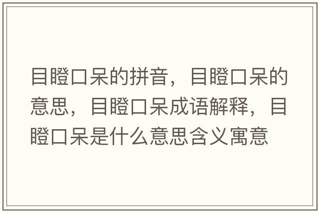 目瞪口呆的拼音，目瞪口呆的意思，目瞪口呆成語(yǔ)解釋?zhuān)康煽诖羰鞘裁匆馑己x寓意